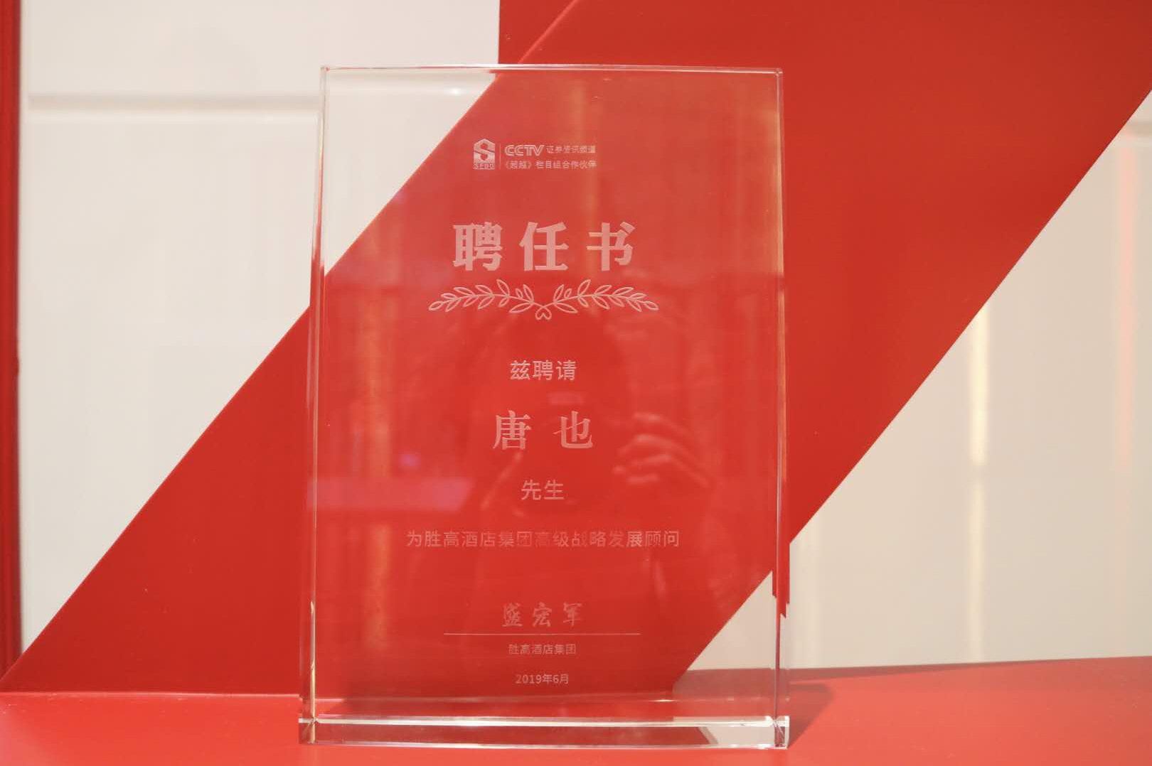 胜高酒店集团特聘红专设计唐也先生为集团高级战略发展顾问