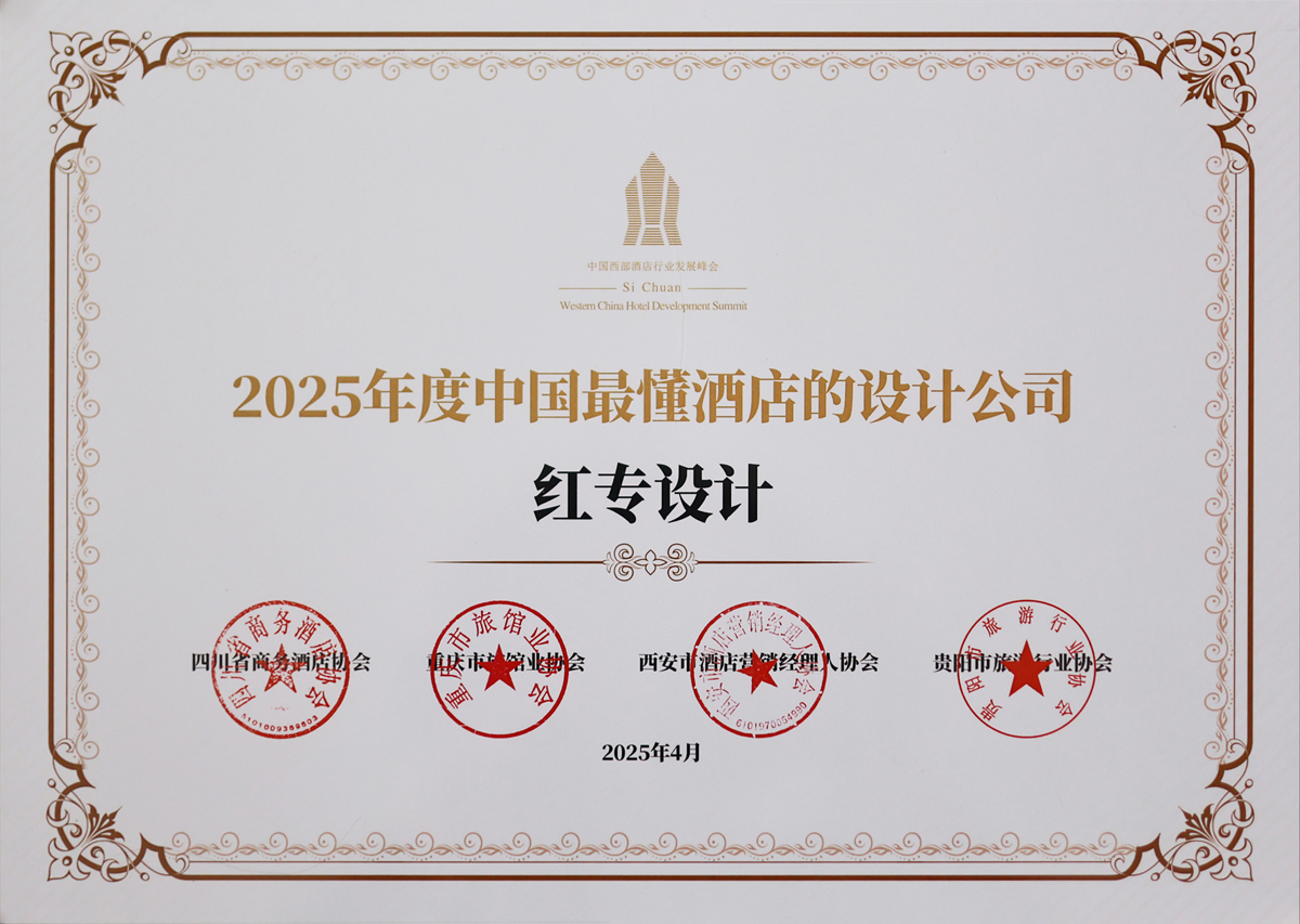 红专设计荣获《2025年度中国最懂酒店的设计公司》荣誉称号